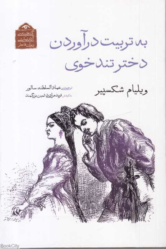 به تربیت درآوردن دختر تندخوی