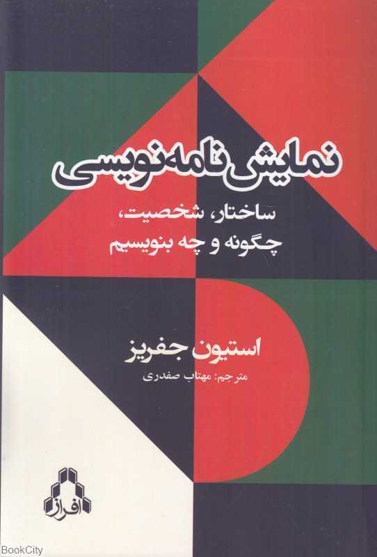 نمایش‌نامه‌نویسی (ساختار شخصیت و چگونه و چه بنویسیم) - 0