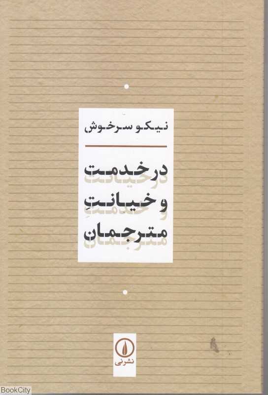 در خدمت و خیانت مترجمان