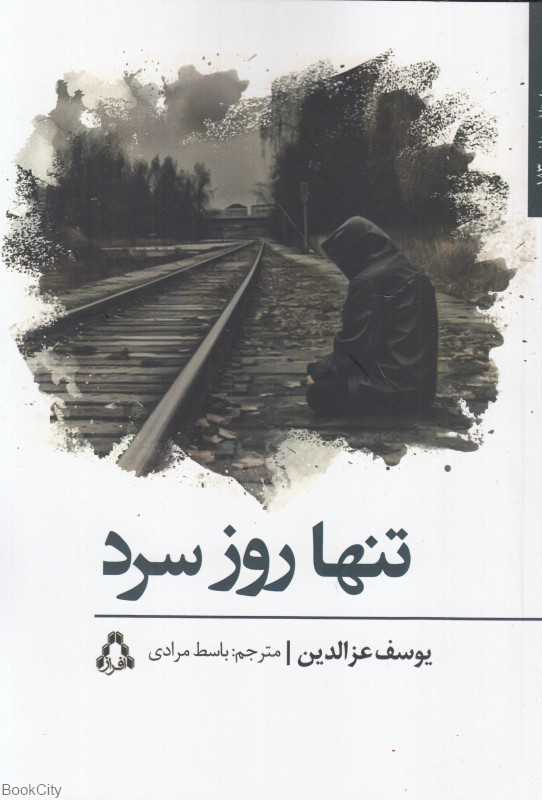 تنها روز سرد (رمان)