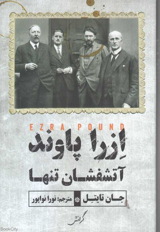 ازرا پاوند آتشفشان تنها