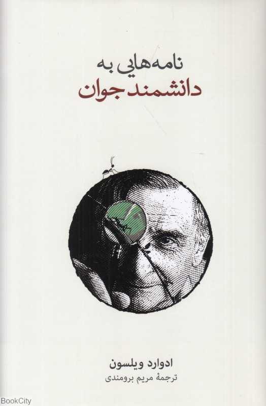 نامه‌های به دانشمند جوان