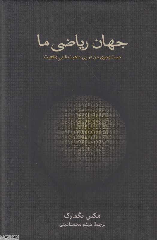 جهان ریاضی ما (جست‌وجوی من در پی ماهیت غایی واقعیت)
