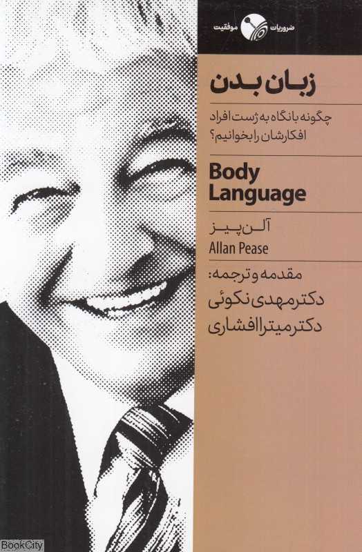 زبان بدن (چگونه با نگاه به ژست افراد افکارشان را بخوانیم)