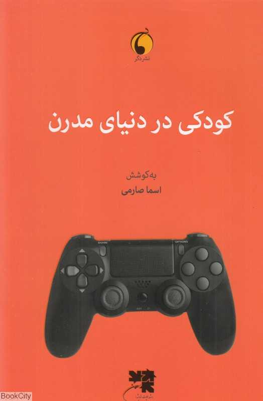 کودکی در دنیای مدرن