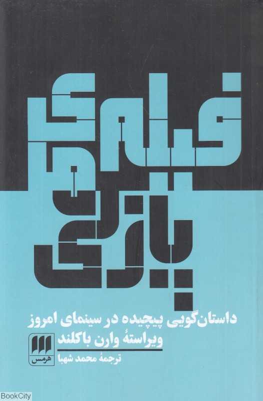 فیلم‌های پازلی (داستان‌گویی پیچیده در سینمای امروز) - 0
