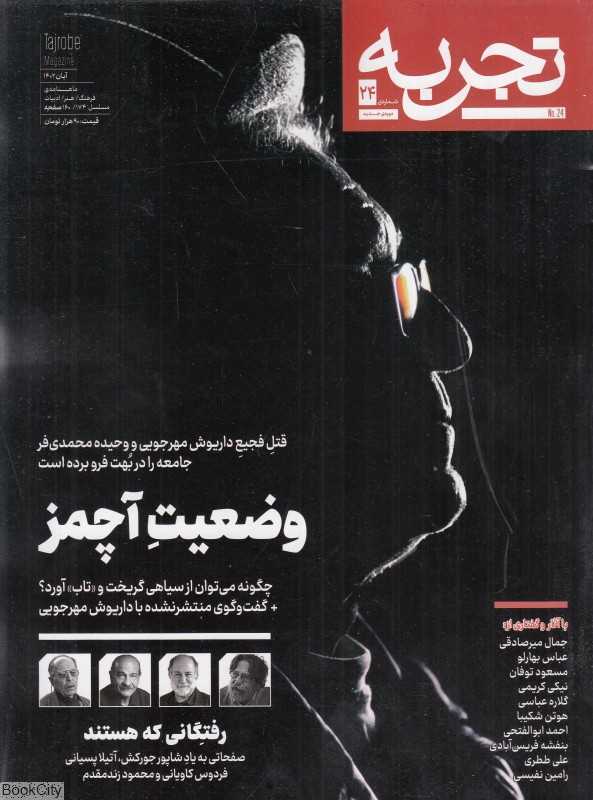 نشریه ماه‌نامه فرهنگ هنر ادبیات تجربه 24