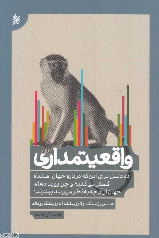 واقعیتمداری (ده دلیل برای این که درباره جهان اشتباه فکر می‌کنیم)