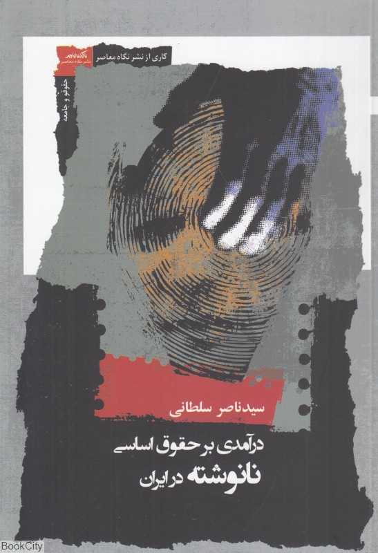 درآمدی بر حقوق اساسی نانوشته در ایران