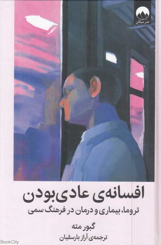 جلد کتاب «افسانه عادی بودن» نوشته گبور مته با ترجمه آراز بارسقیان از انتشارات میلکان؛ اثری درباره تروما، آسیب‌های روانی و شفای درونی.