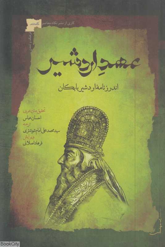 عهد اردشیر (اندرزنامه اردشیر بابکان)