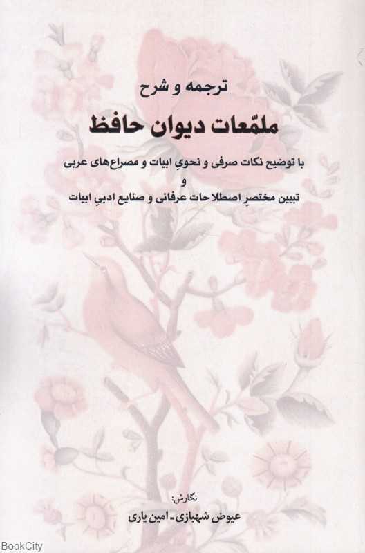 ترجمه و شرح ملمعات دیوان حافظ