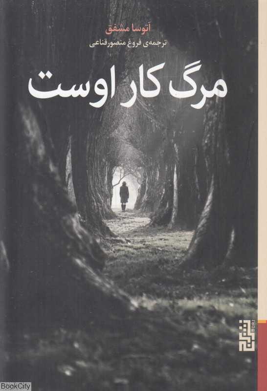 مرگ کار اوست - 0