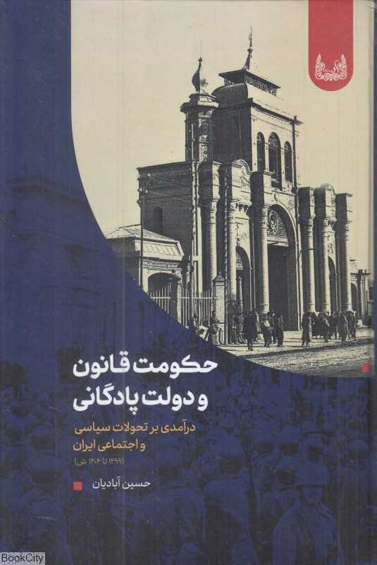 حکومت قانون و دولت پادگانی (درآمدی بر تحولات سیاسی و اجتماعی ایران)