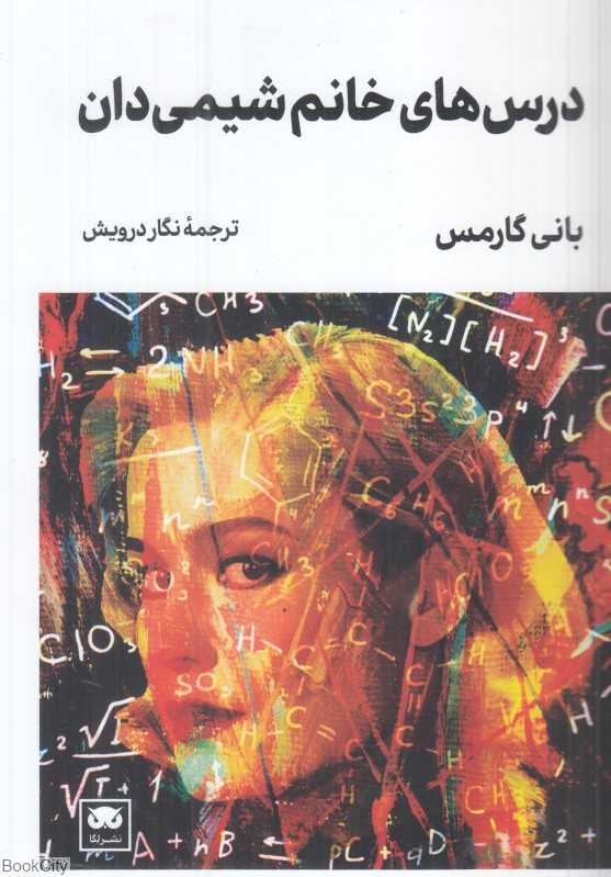  جلد کتاب درس‌های خانم شیمی‌دان نوشته بانی گارمس، نشر لگا؛ رمانی الهام‌بخش درباره علم، زنان و جسارت تغییر.