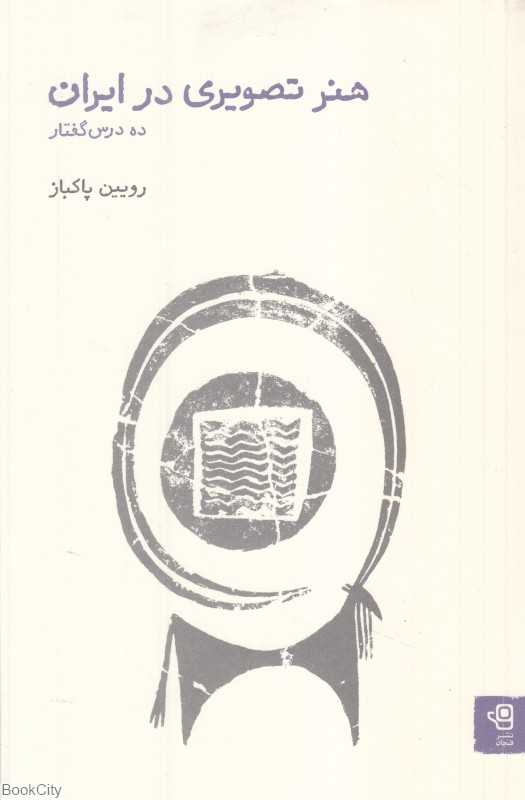 هنر تصویری در ایران (ده درس‌گفتار) - 0