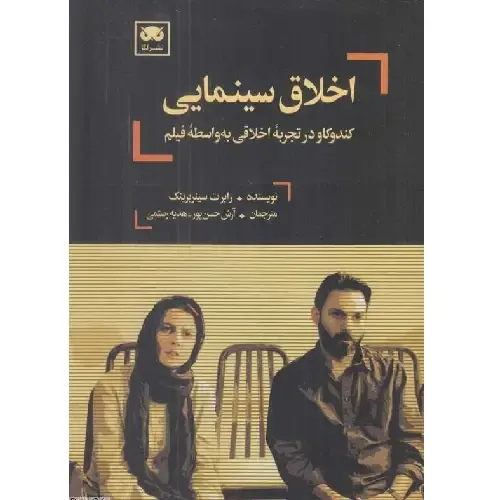 اخلاق سینمایی؛ کاوشی فلسفی در تجربه اخلاقی مخاطب از فیلم‌ها و بررسی تأثیر سینما بر ارزش‌های انسانی.