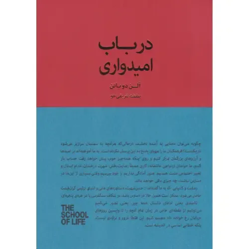 در باب امیدواری (آنچه تسلیبخش الهامبخش و زیبا باقی میماند) - 0