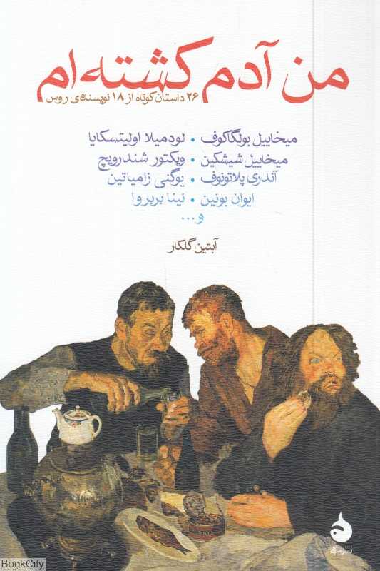 من آدم کشته‌ام (داستان‌های کوتاه از نویسندگان روس)