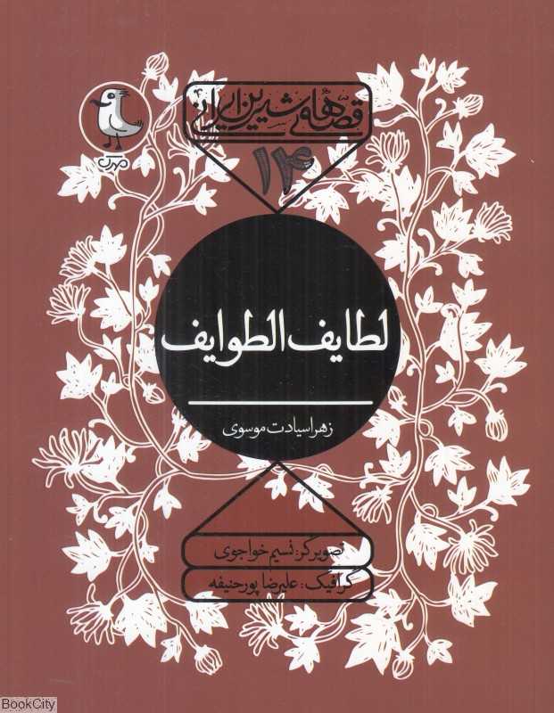 لطایف الطوایف (قصه‌های شیرین ایرانی 14) (تصویرگر نسیم خواجوی) - 0