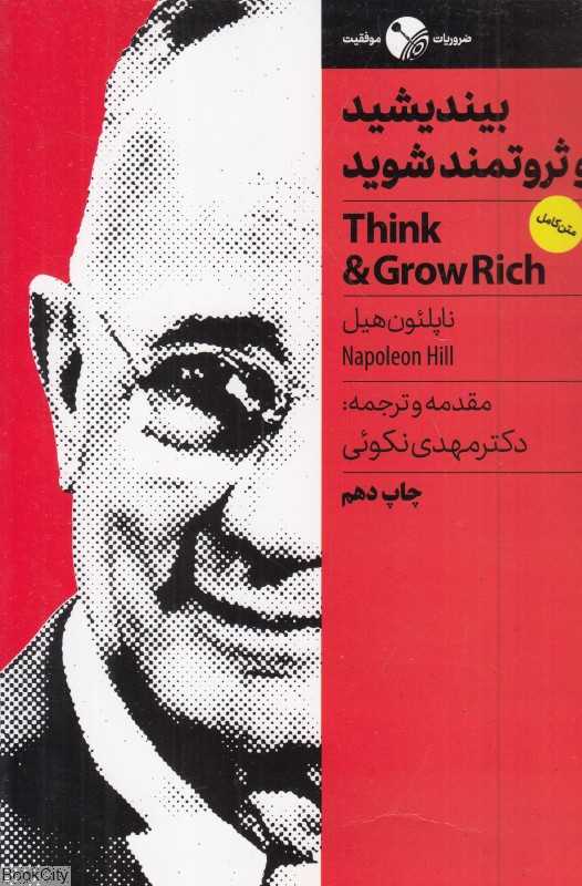 بیندیشید و ثروتمند شوید (نگاه نوین)