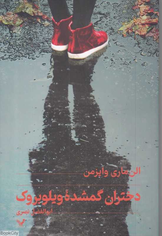دختران گمشده ویلوبروک