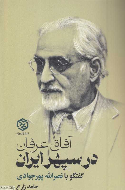 آفاق عرفان در سپهر ایران (گفتگو حامد زارع با نصرالله پورجوادی)