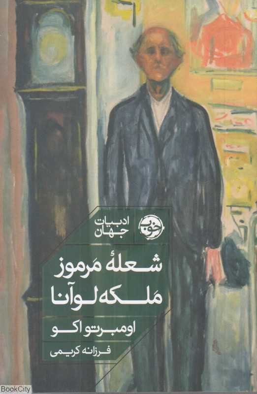 شعله مرموز ملکه لوآنا