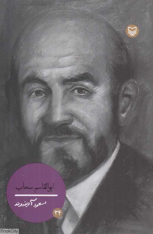 ابوالقاسم سحاب (شخصیت‌های مانا 34)
