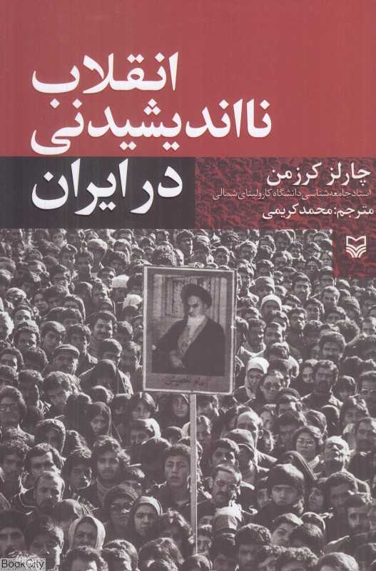 انقلاب نااندیشیدنی در ایران