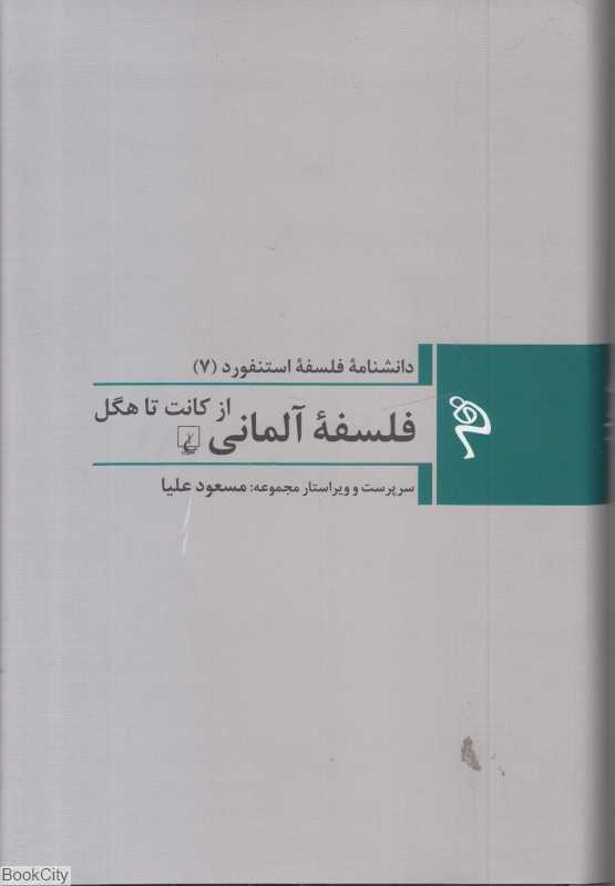 فلسفه آلمانی (دانشنامه فلسفه استنفورد 7 )