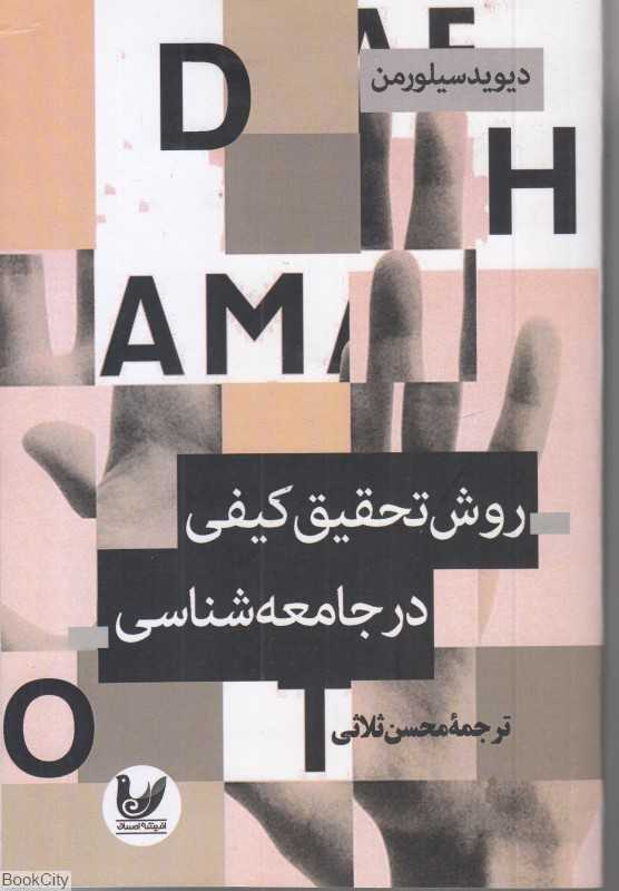 روش تحقیقی کیفی در جامعه‌شناسی