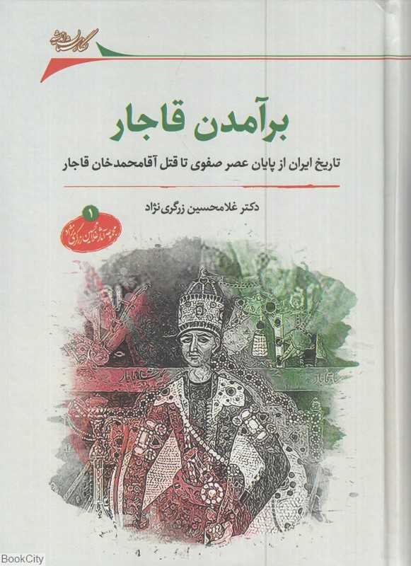 برآمدن قاجار (تاریخ ایران از پایان عصر صفوی تا قتل آقامحمدخان قاجار)