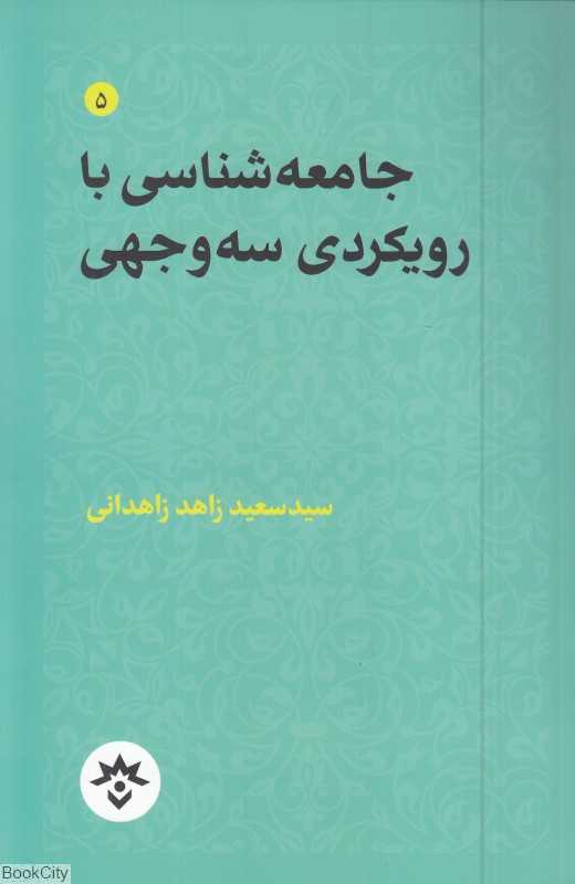 جامعه‌شناسی با رویکردی سه وجهی