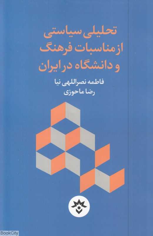 تحلیلی سیاستی از مناسبات فرهنگ و دانشگاه در ایران