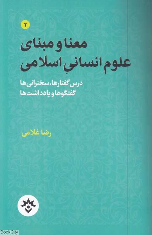 معنا و مبنای علوم انسانی اسلامی
