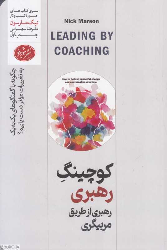 کوچینگ رهبری از طریق مربیگری
