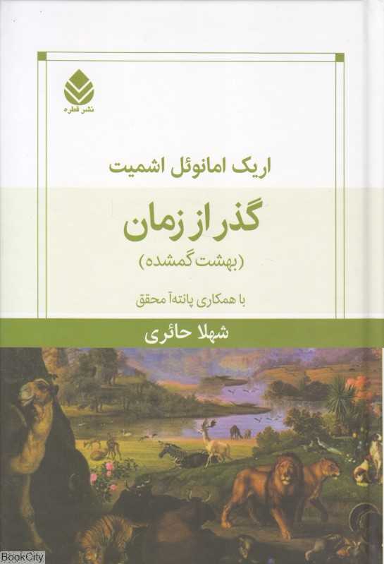 گذر از زمان (بهشت گمشده)