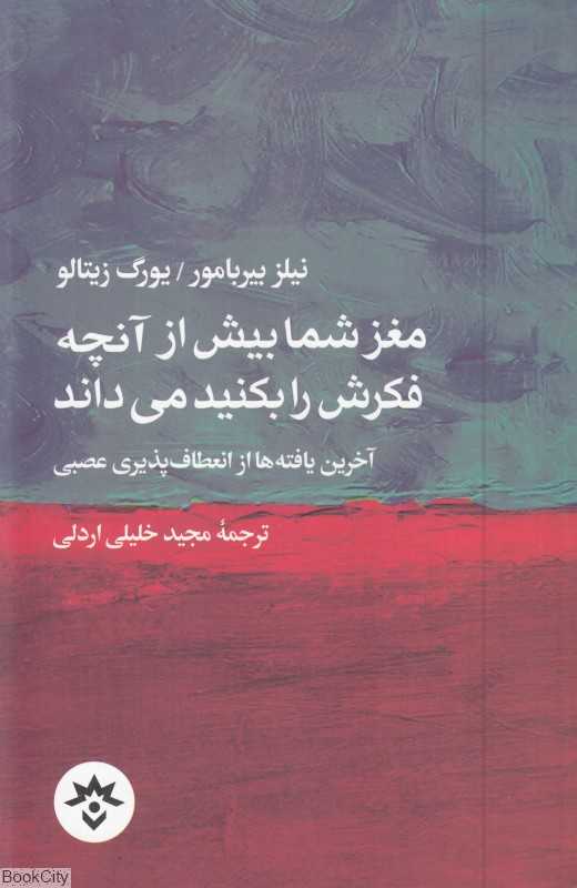 مغز شما بیش از آنچه فکرش را بکنید می‌داند (آخرین یافته‌ها از انعطاف‌پذیری عصبی)
