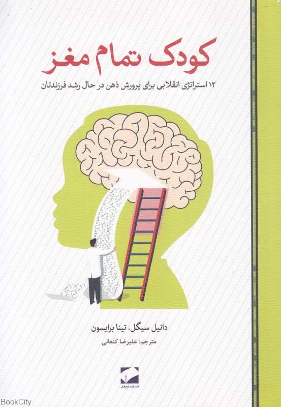 کودک تمام مغز (12 استراتژی انقلابی برای پرورش ذهن در حال رشد فرزندتان)