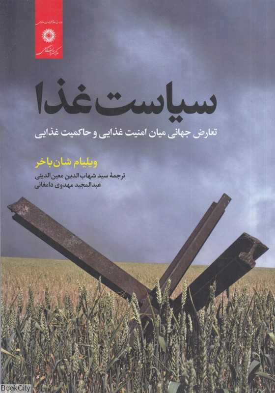 سیاست غذا (تعارض جهانی میان امنیت غذایی و حاکمیت غذایی)