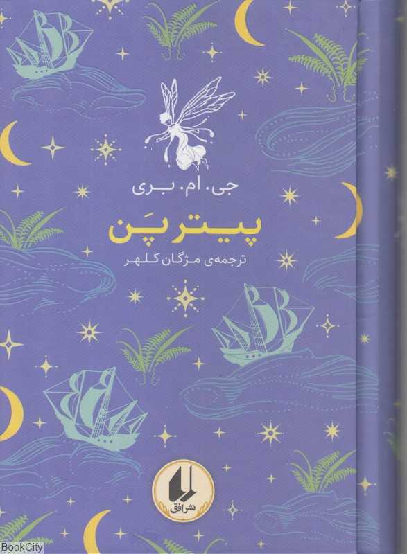 پیتر پن (رنگین کمان کلاسیک 6)