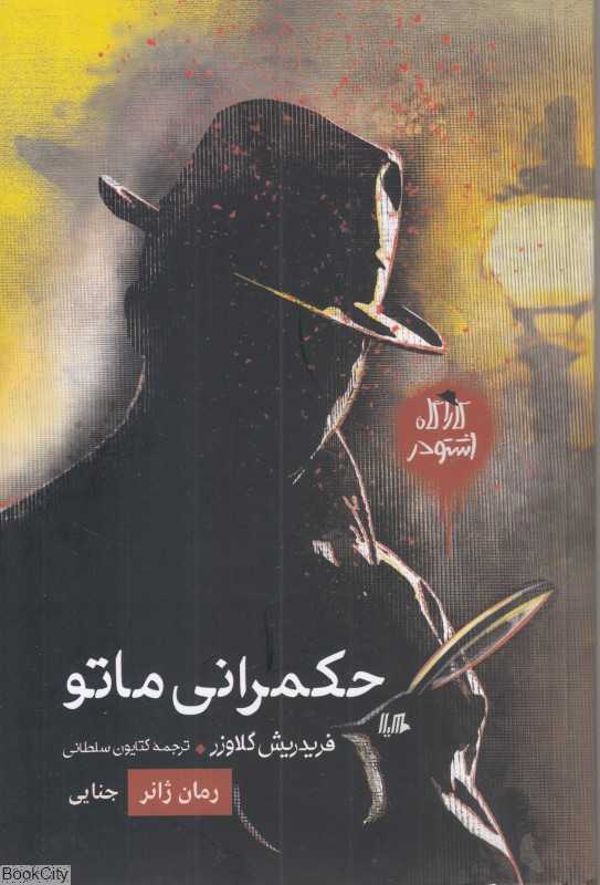 حکمرانی ماتو