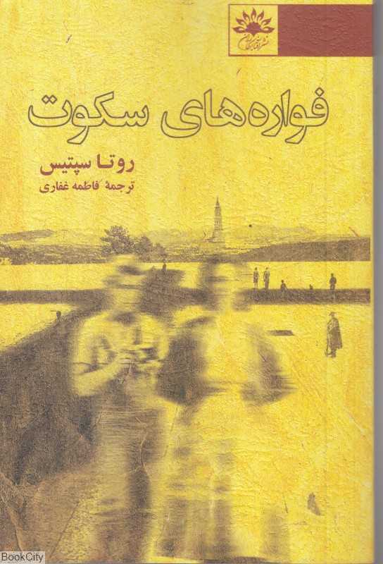 فواره‌های سکوت