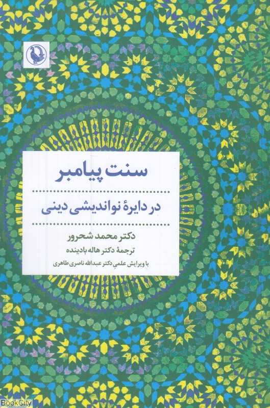 سنت پیامبر (در دایره نواندیشی دینی)