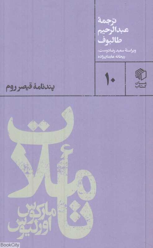 تاملات مارکوس اورلیوس (پندنامه قیصر روم) - 0