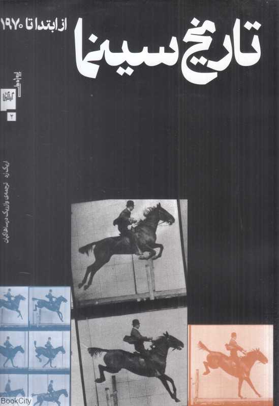 تاریخ سینما (از ابتدا تا 1970)