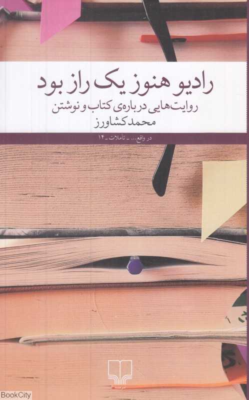 رادیو هنوز یک راز بود (روایت‌هایی درباره کتاب و نوشتن)