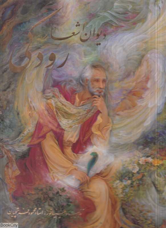 دیوان اشعار رودکی (رحلی با قاب گویا)
