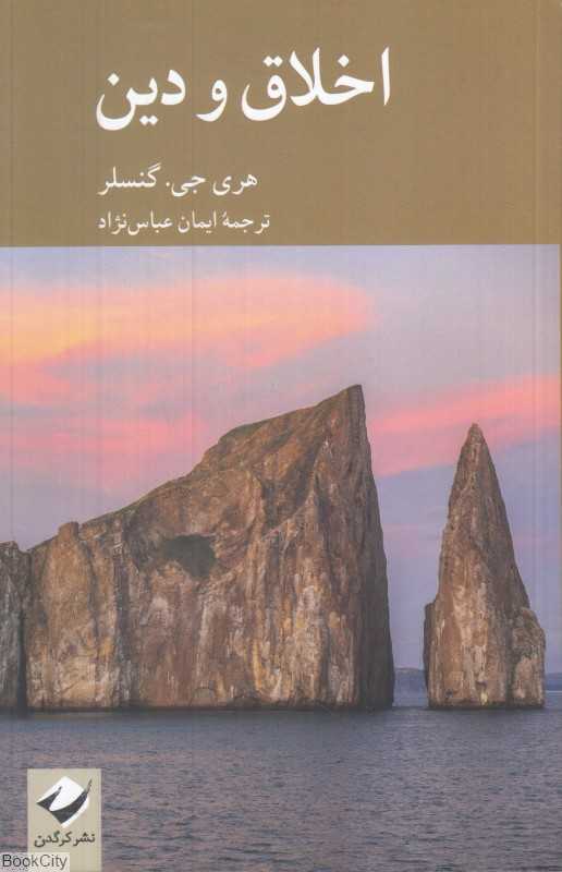 اخلاق و دین